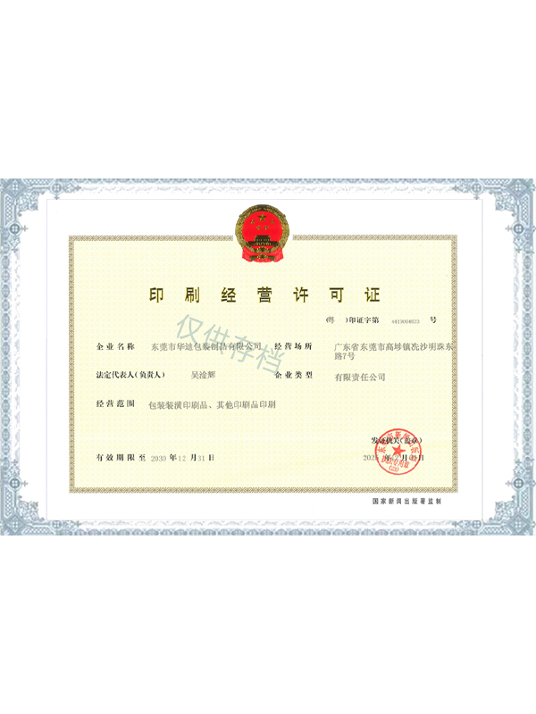 印刷经营许可证（新）